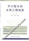 中小型水利水电工程地质