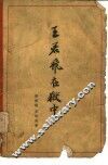王若飞在狱中