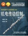 机电传动控制  第3版
