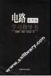 《电路》  第4版  学习指导书