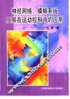神经网络、模糊系统及其在运动控制中的应用