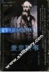 破解电磁场奥秘的天才麦克斯韦