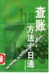 查账方法十日通