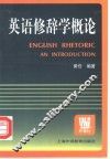 英语修辞学概论