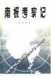 南极考察记