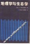 地理学与生态学