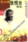 忆父亲张恨水先生