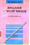 孙中山与华侨  “孙中山与华侨”学术研讨会论文集