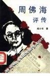 周佛海评传