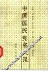 中国国民党名人录