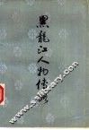 黑龙江人物传略  1