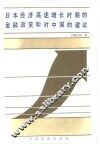 日本经济高速增长时期的金融政策和对中国的建议