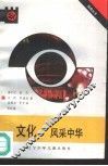 文化  风采中华