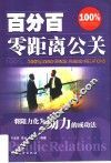 百分百零距离公关