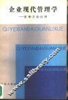 企业现代管理学-原理·方法·应用