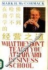 在哈佛商学院学不到的经营之道