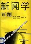 新闻学百题