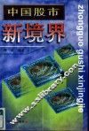 中国股市新境界