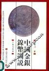 中国金银镍币图说  中英文对照