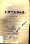 日本产业革命史