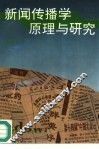 新闻传播学原理与研究