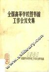 全国高等学校图书馆工作会议文集