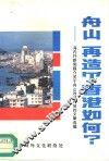 舟山  再造个香港如何？-海内外新闻媒介关于舟山改革开放的文章选编