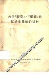 关于野草、蜜蜂社反动小集团的材料