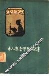 古人勤奋学习的故事