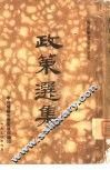 政策选集