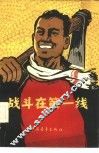 战斗在第一线