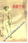 刘胡兰传
