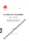 无产阶级专政学说发展概述  1844-1924年