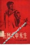 在烈火中永生