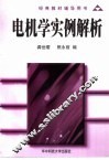 电机学实例解析