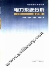 电力系统分析  上