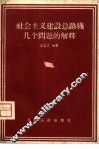 社会主义建设总路线几个问题的解释