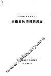 安徽省民间舞蹈调查