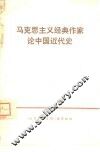 马克思主义经典作家论中国近代史