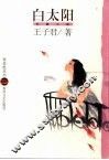 白太阳  长篇小说