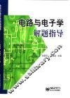 电路与电子学解题指导