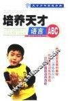 培养天才语言ABC