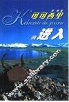 可可西里的进入