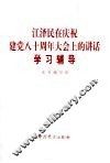 江泽民在庆祝建党八十周年大会上的讲话学习辅导