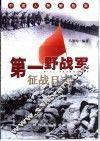 中国人民解放军第一野战军征战日志