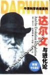 达尔文与进化论