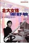 北大女孩谢舒敏  素质教育纪实报告