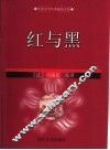 红与黑  缩写本