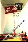 十五年《南风窗》特稿精选  纪实卷