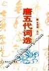 唐五代词选